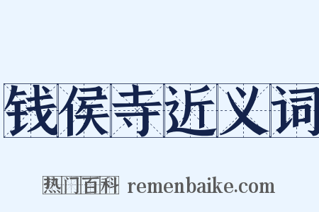 钱侯寺近义词是什么意思的图片